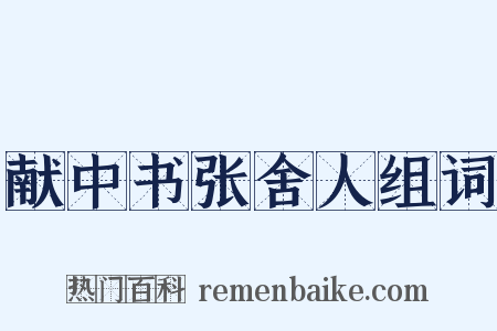 献中书张舍人组词是什么意思的图片